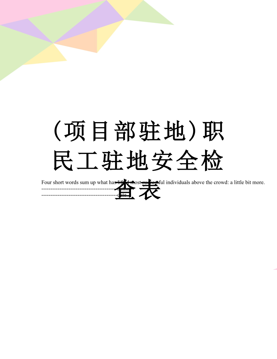 最新(项目部驻地)职民工驻地安全检查表.docx_第1页