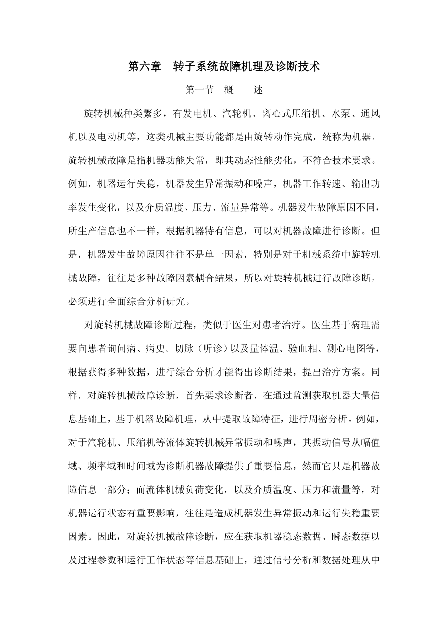 转子系统的故障机理及诊断技术.docx_第1页