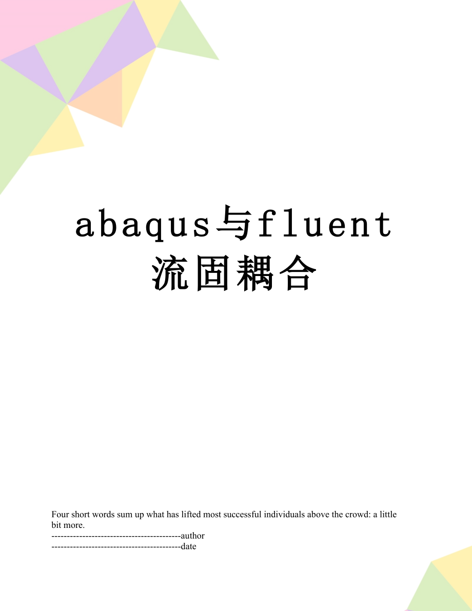 最新abaqus与fluent流固耦合.docx_第1页