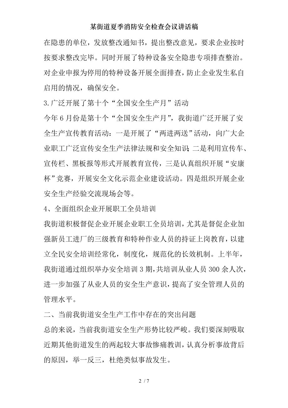 某街道夏季消防安全检查会议讲话稿.docx_第2页