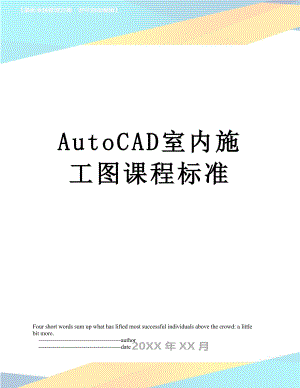 最新AutoCAD室内施工图课程标准.doc