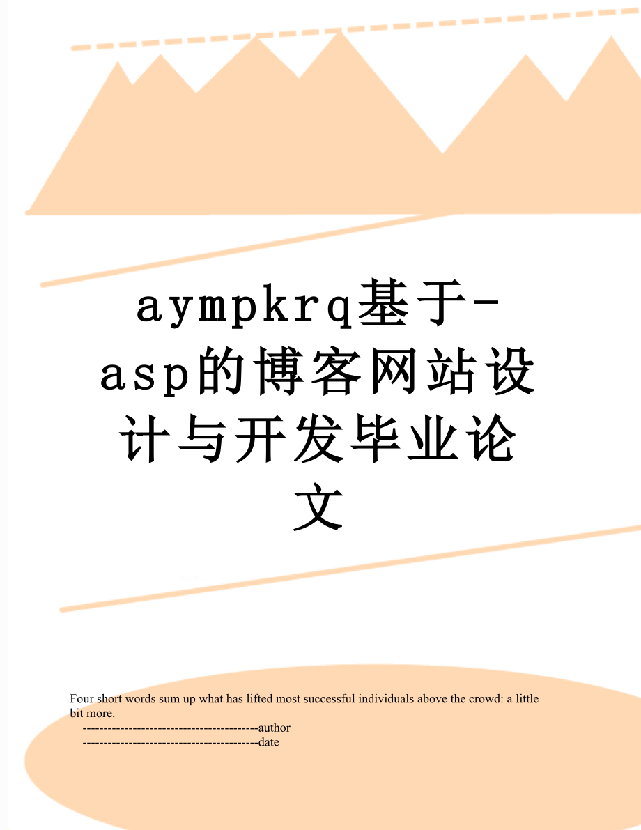 最新aympkrq基于-asp的博客网站设计与开发毕业论文.doc_第1页