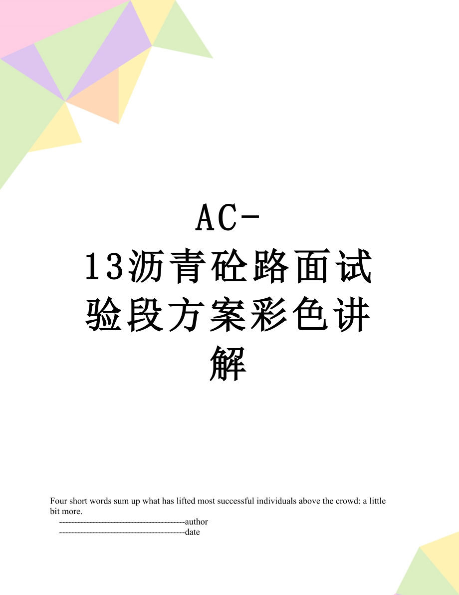 最新AC-13沥青砼路面试验段方案彩色讲解.doc_第1页