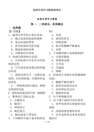 病理生理学习题集整理后.docx