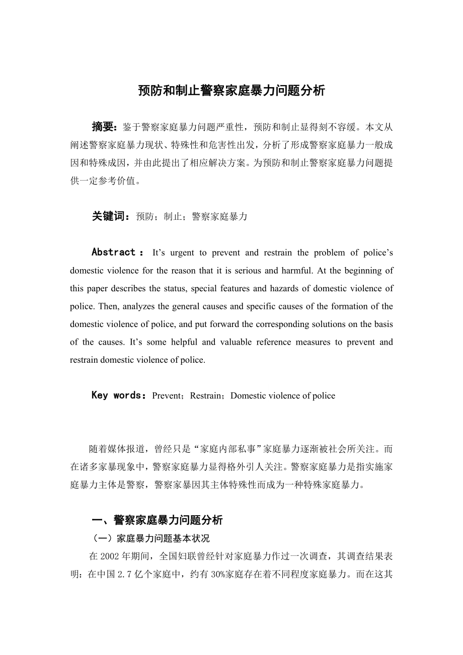 预防和制止警察家庭暴力问题分析.docx_第1页