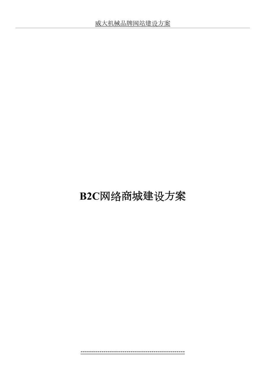 最新B2B商城网站方案设计与应用.doc_第2页