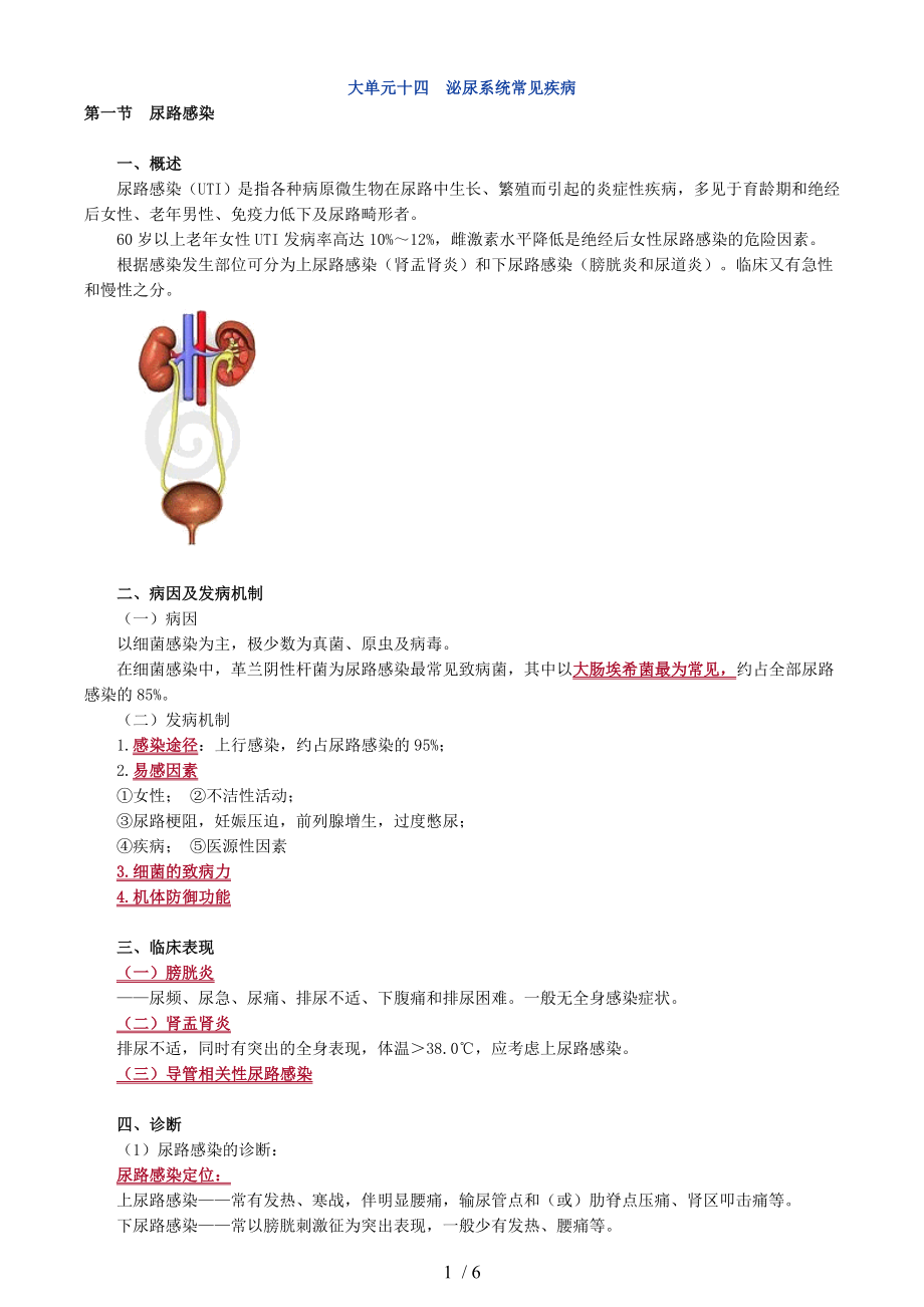 大单元十四 泌尿系统常见疾病.docx_第1页