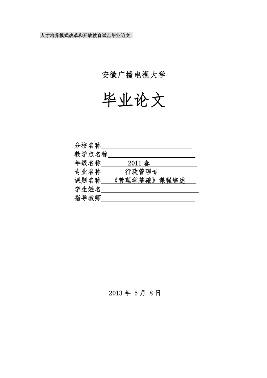 《管理学基础》课程综述定稿.doc_第1页