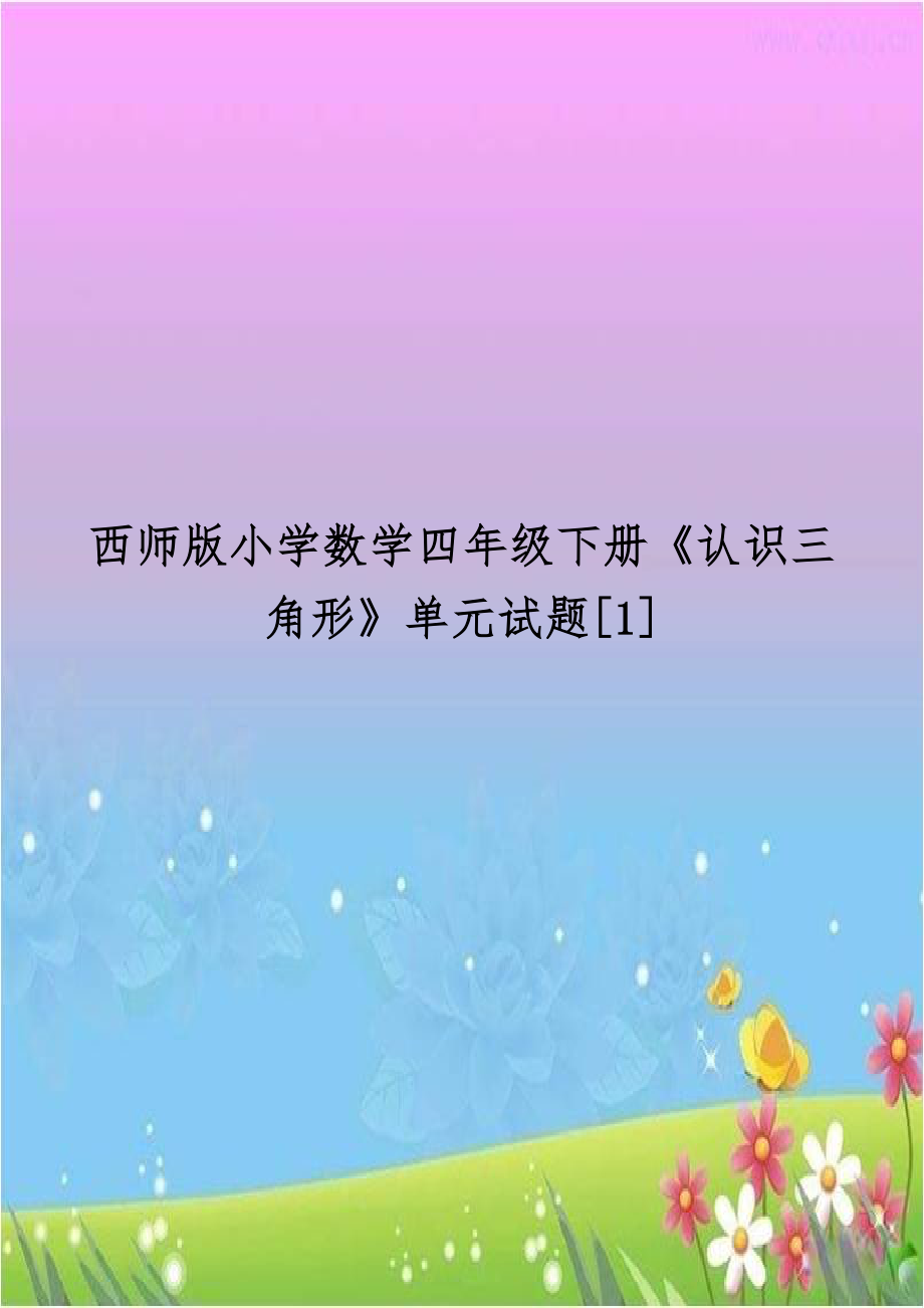 西师版小学数学四年级下册《认识三角形》单元试题[1].doc_第1页