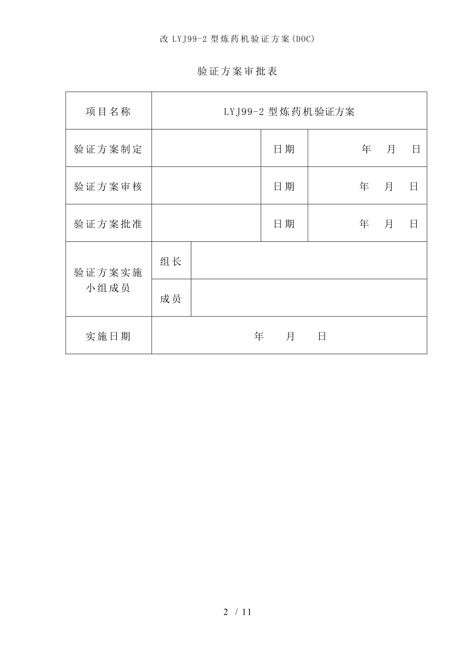 改LYJ型炼药机验证方案.docx_第2页