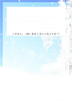 小学语文：《猫》教案1(语文S版五年级下).doc