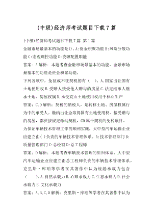 (中级)经济师考试题目下载7篇.docx