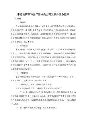 药品和医疗器械安全突发性事件应急预案.docx