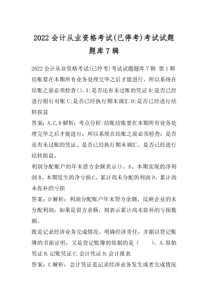 2022会计从业资格考试(已停考)考试试题题库7辑.docx