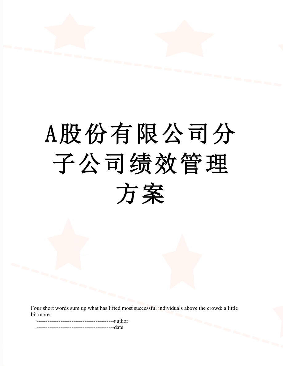 最新A股份有限公司分子公司绩效管理方案.doc_第1页