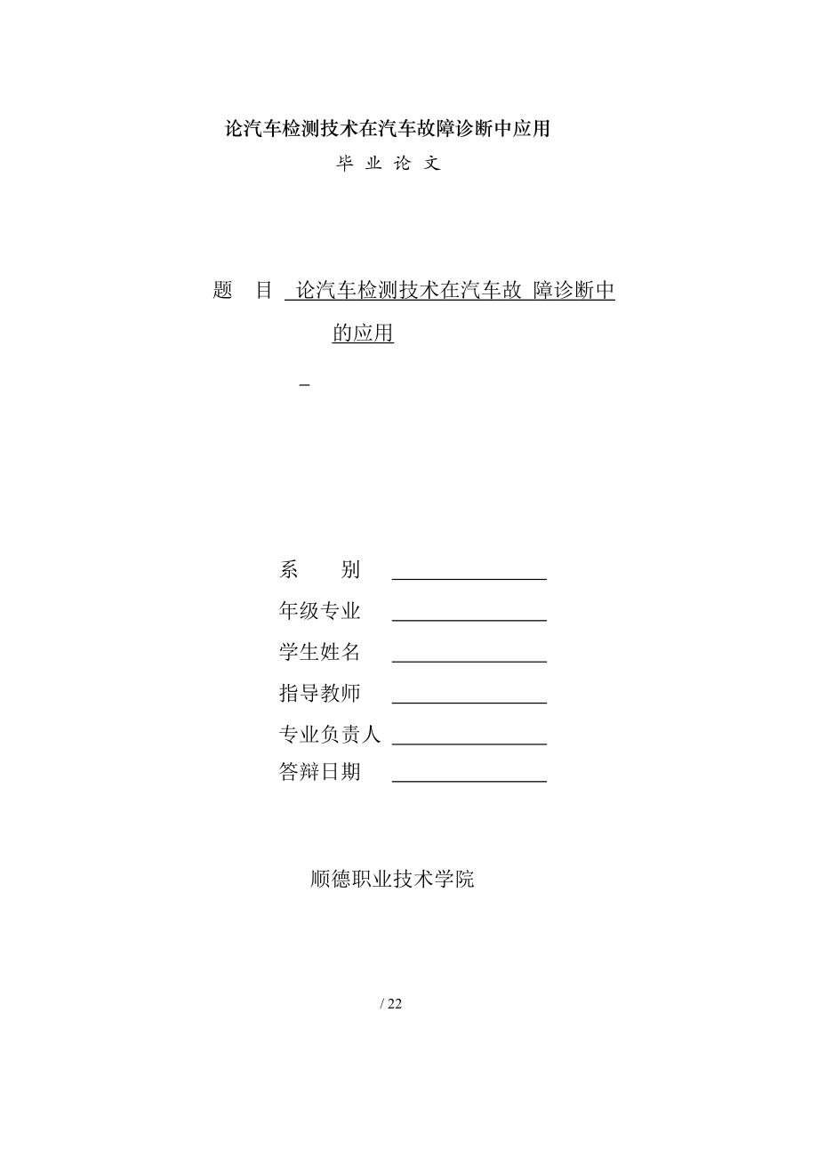 论汽车检测技术在汽车故障诊断中应用.docx_第1页