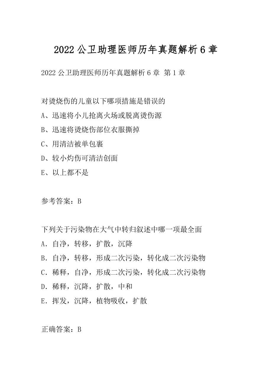 2022公卫助理医师历年真题解析6章.docx_第1页