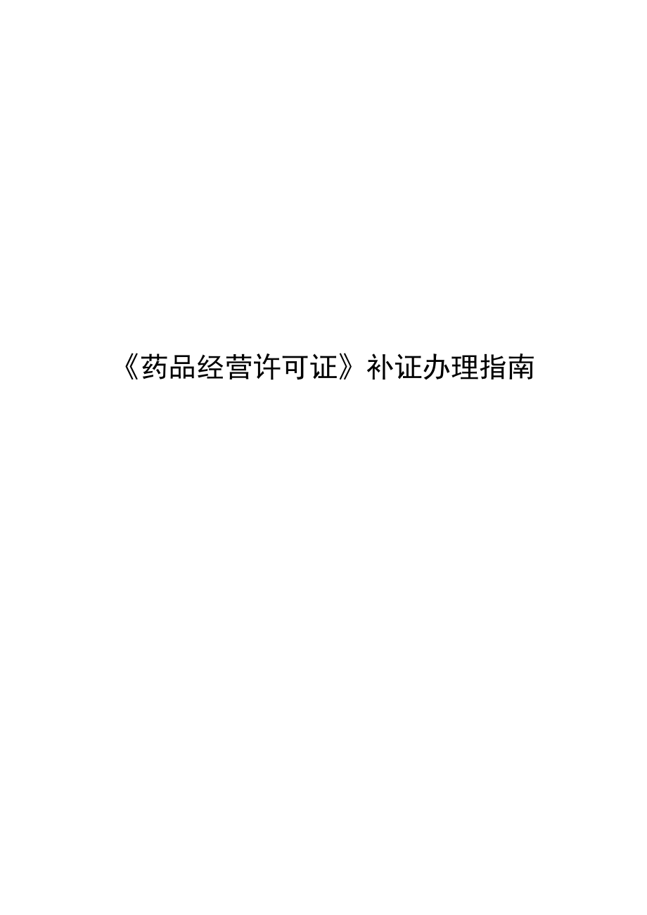 药品经营许可证补证办理.docx_第1页