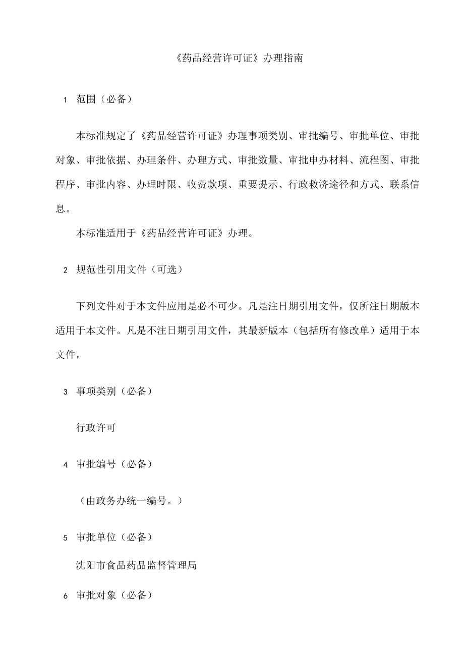 药品经营许可证补证办理.docx_第2页