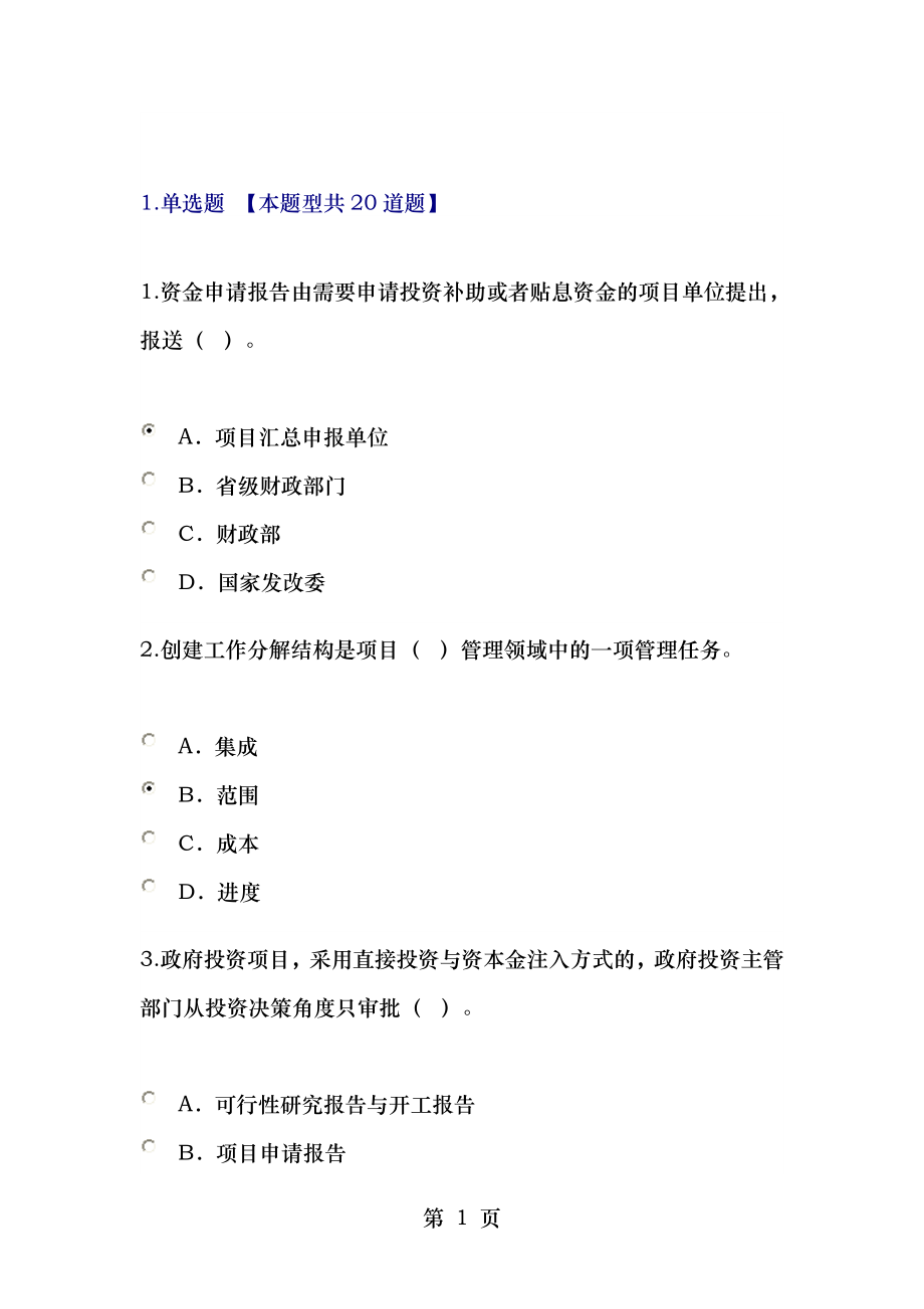 工程项目管理咨询工程师继续教育试卷分.doc_第1页