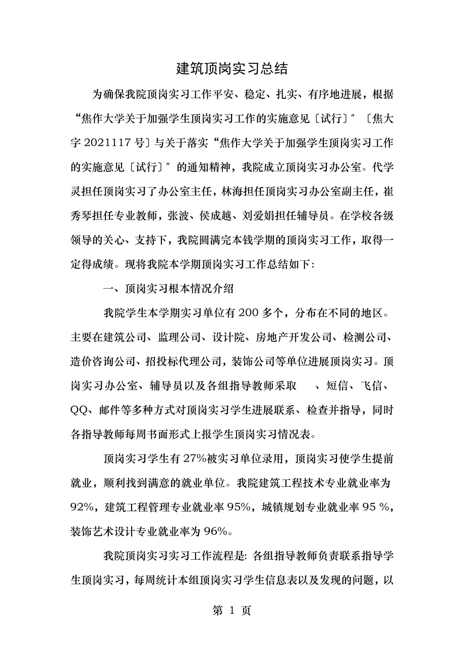 建筑顶岗实习总结.doc_第1页