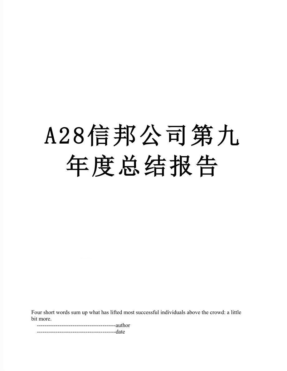 最新A28信邦公司第九年度总结报告.doc_第1页