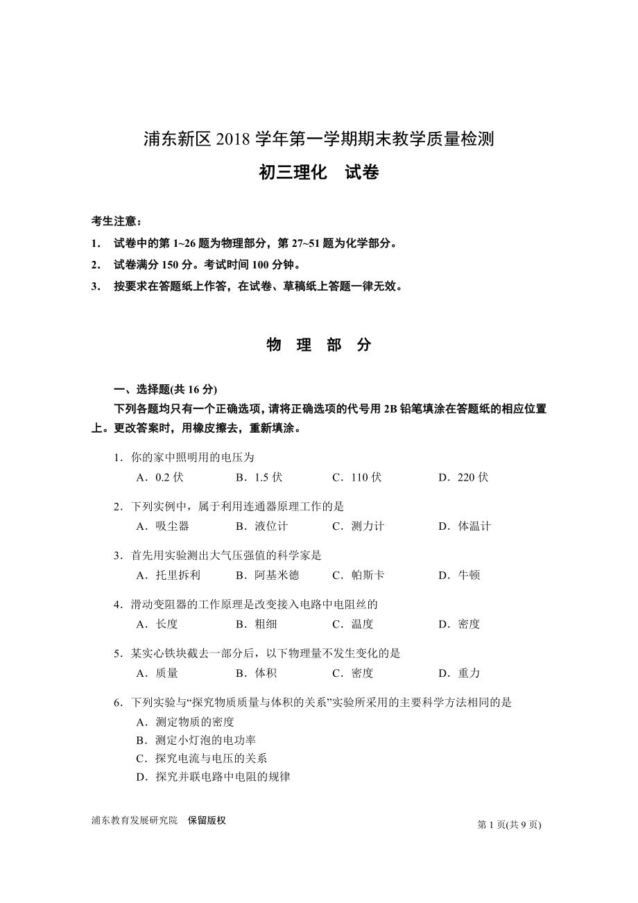 上海市浦东区2019年初三物理一模卷(含答案).doc_第1页