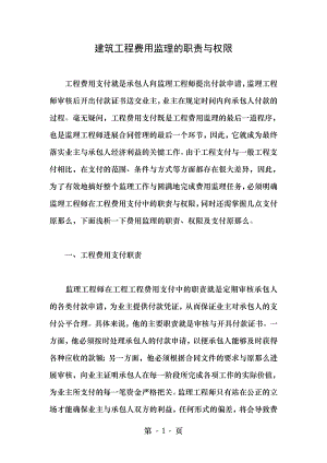 建筑工程费用监理的职责与权限.docx