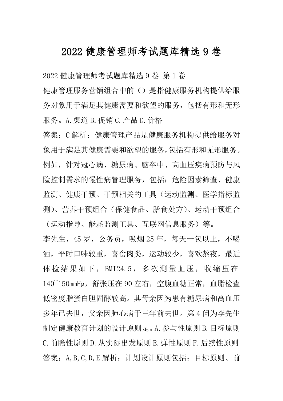 2022健康管理师考试题库精选9卷.docx_第1页