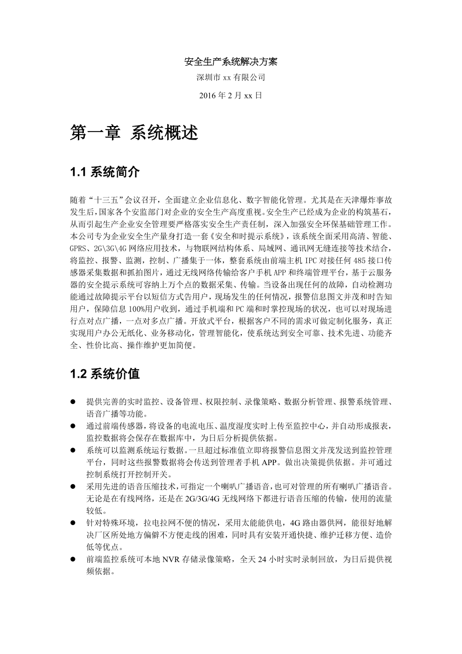 安全生产监控方案.doc_第1页