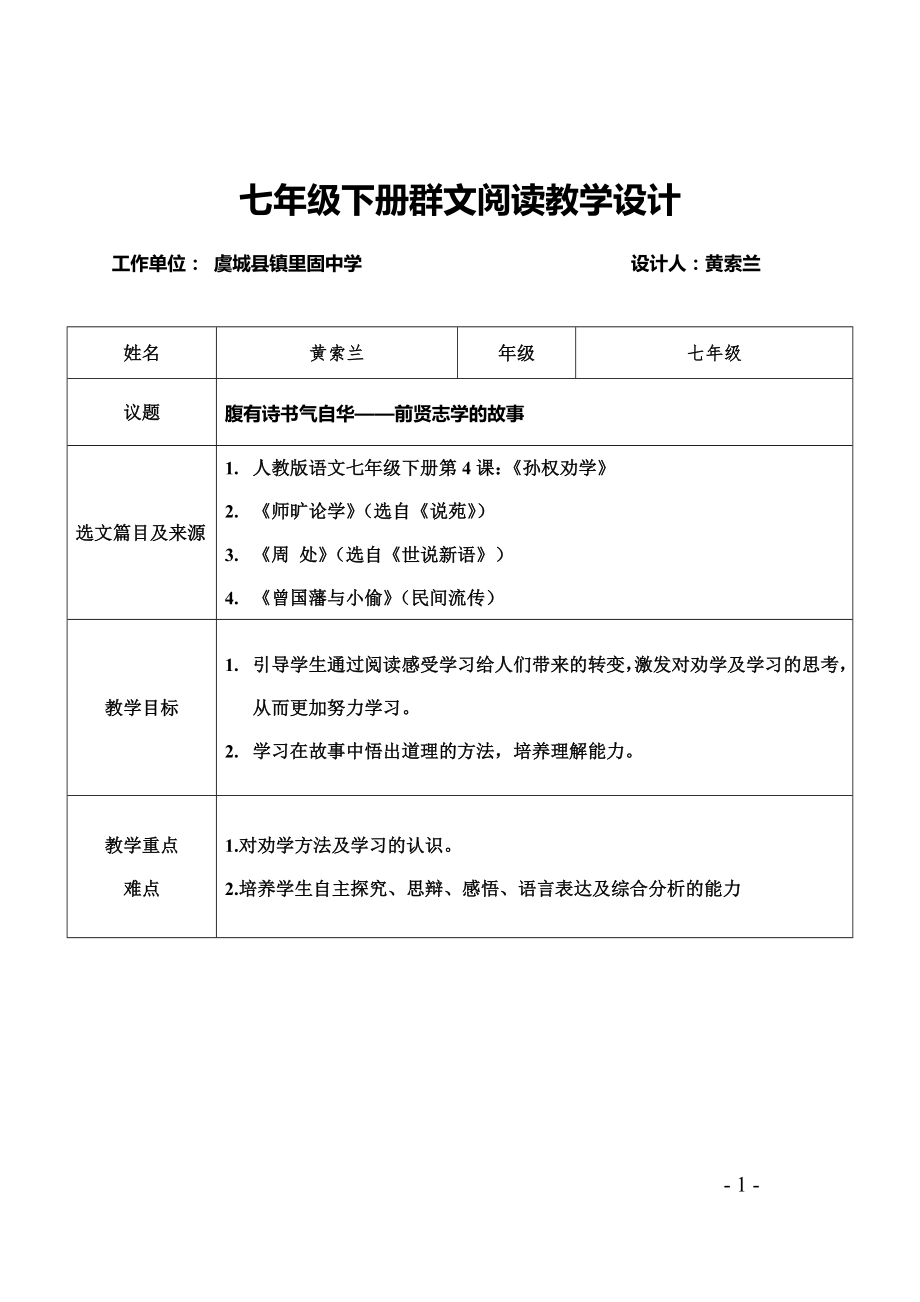 七年级下群文阅读教学设计.doc_第1页