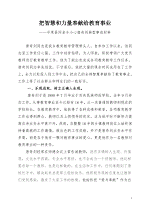 优秀乡村教师典型先进事迹材料.doc