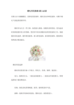 婚礼用花指南.docx