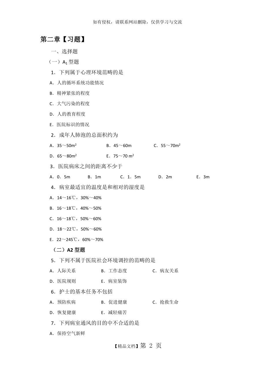 基础护理学学习指导与题集.doc_第2页