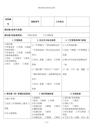 调压箱检查记录表.docx