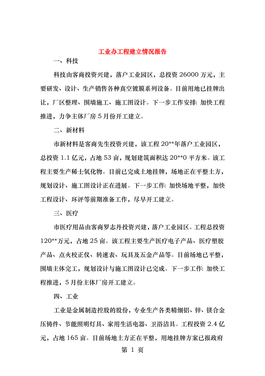 工业办项目建设情况报告与工业区人才现状调查报告汇编.doc_第1页