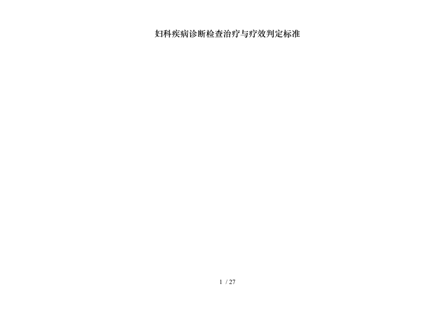 妇科疾病诊断检查治疗与疗效判定标准.docx_第1页