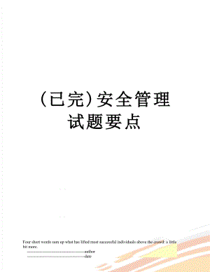 最新(已完)安全管理试题要点.doc