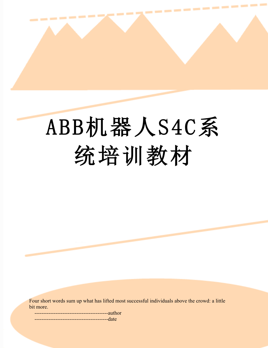 最新ABB机器人S4C系统培训教材.doc_第1页