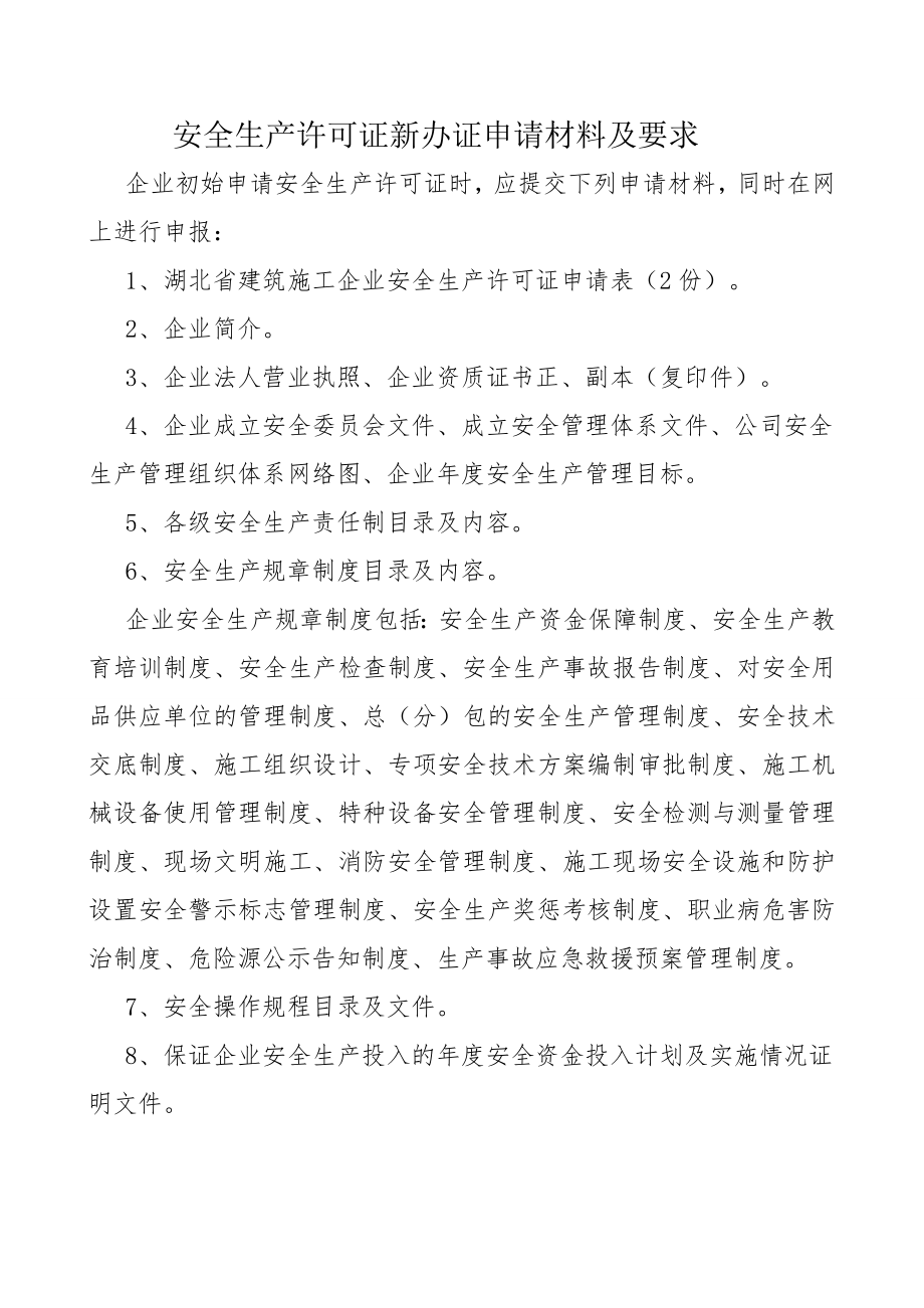 安全生产许可证新办证申请材料及要求.doc_第1页