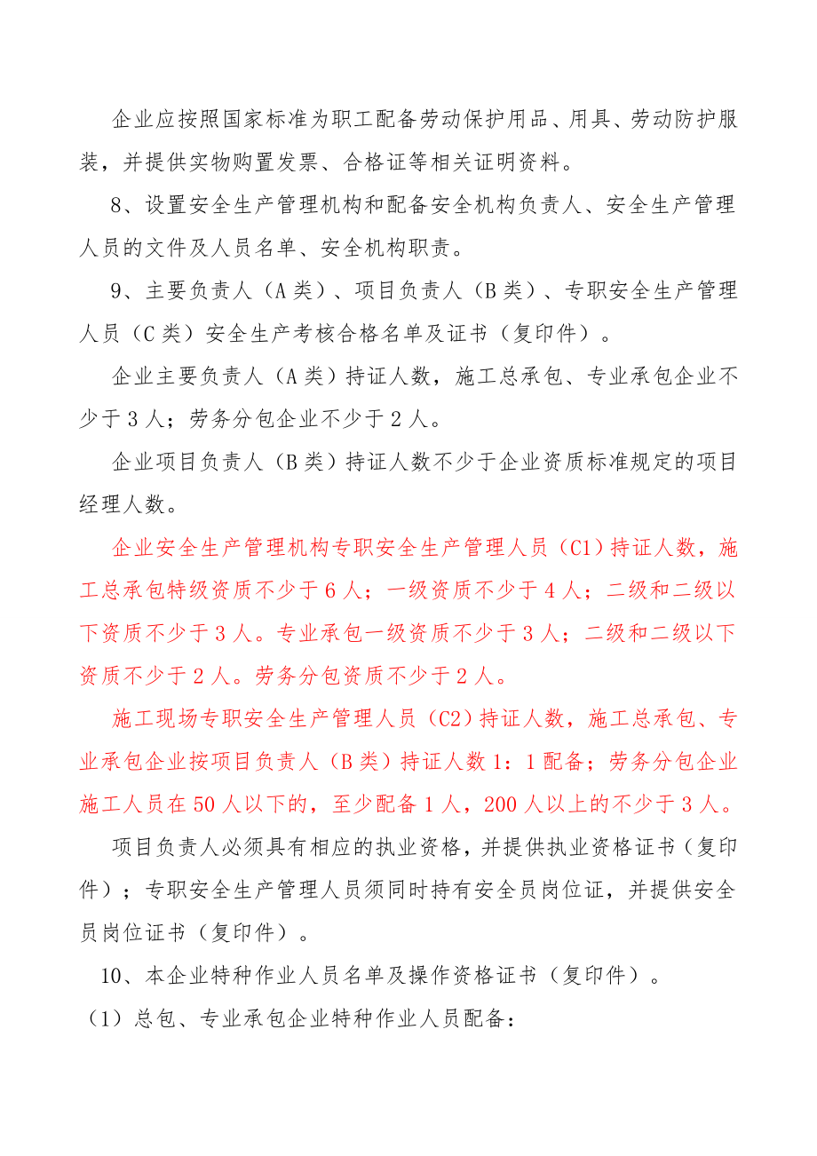 安全生产许可证新办证申请材料及要求.doc_第2页