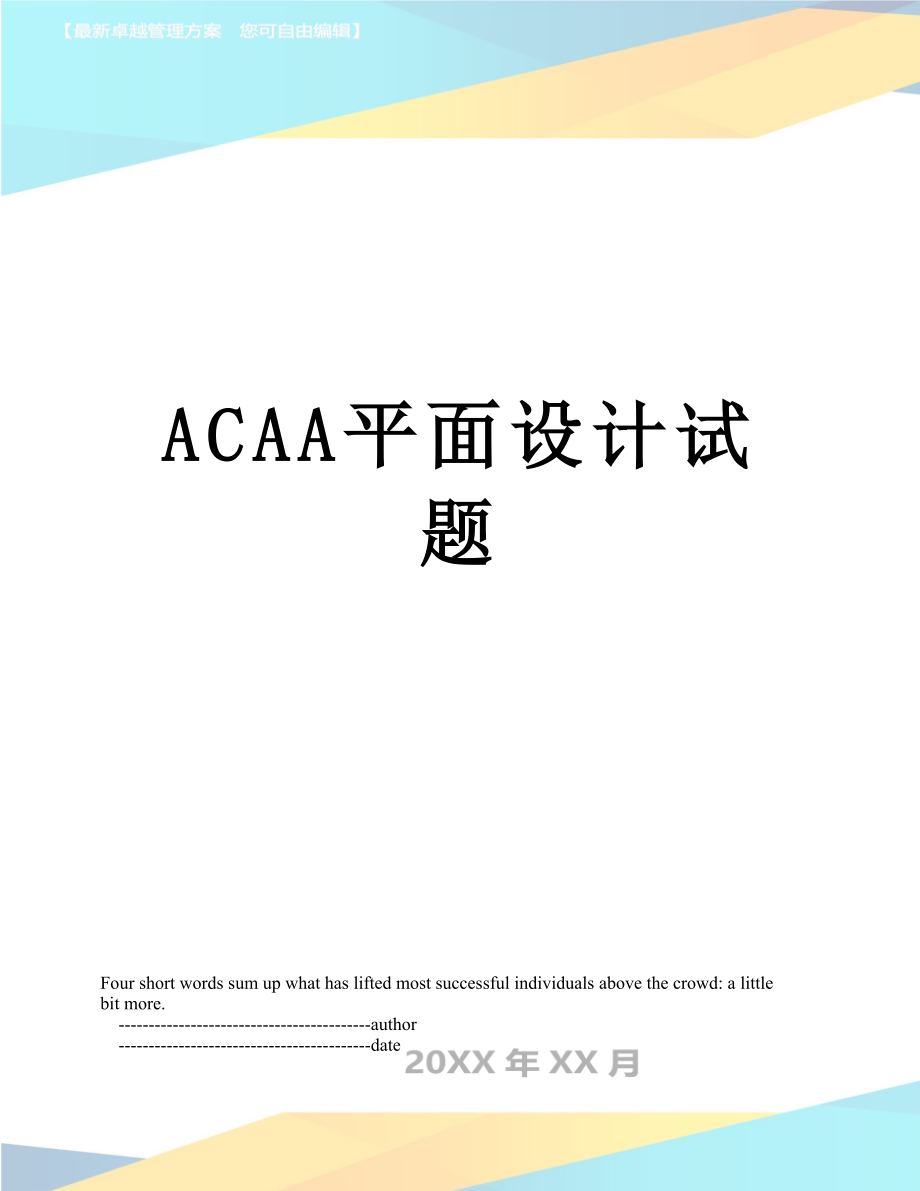 最新ACAA平面设计试题.doc_第1页