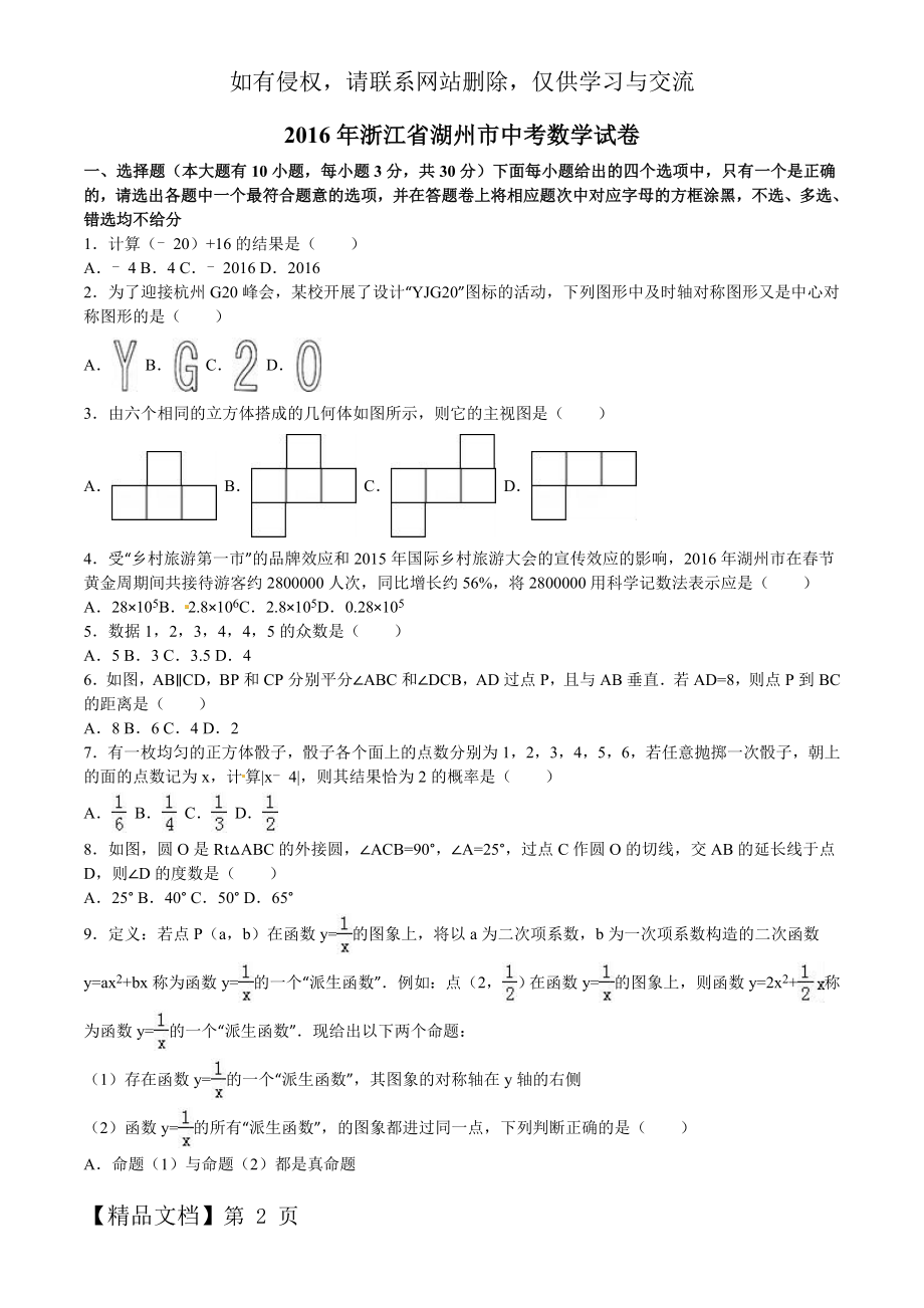 浙江省湖州市2016年中考数学试题及答案解析.doc_第2页