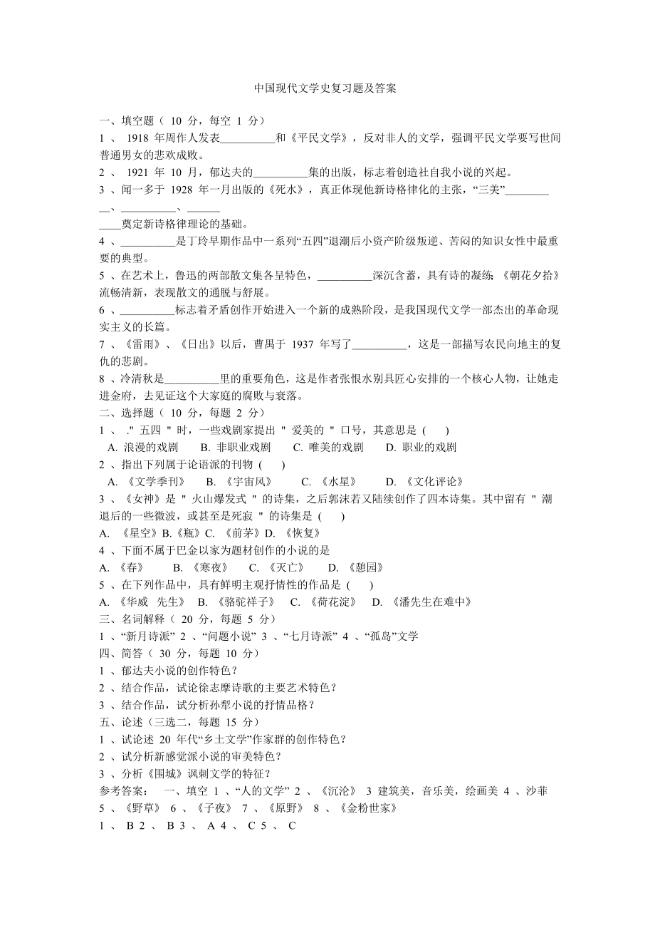 中国现代文学史复习题及答案.doc_第1页