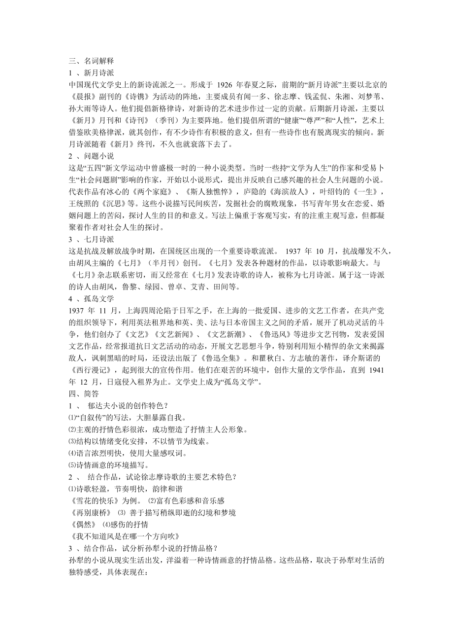 中国现代文学史复习题及答案.doc_第2页