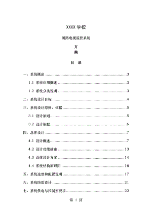 学校闭路监控系统设计方案.doc