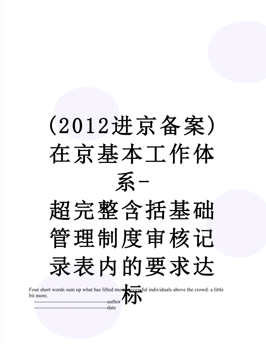 最新(进京备案)在京基本工作体系-超完整含括基础管理制度审核记录表内的要求达标.doc_第1页