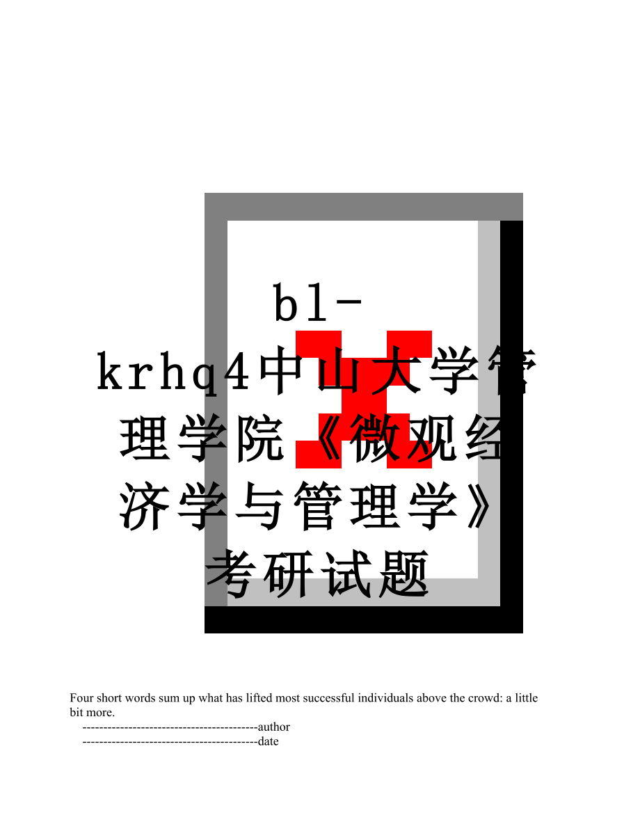 最新bl-krhq4中山大学管理学院《微观经济学与管理学》考研试题.doc_第1页