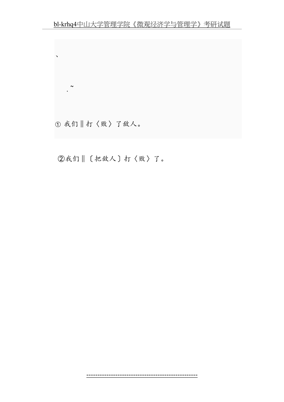 最新bl-krhq4中山大学管理学院《微观经济学与管理学》考研试题.doc_第2页