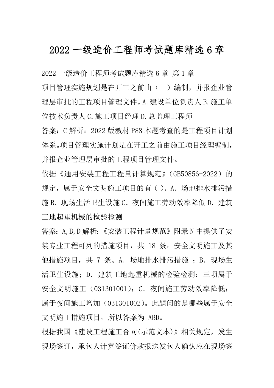 2022一级造价工程师考试题库精选6章.docx_第1页